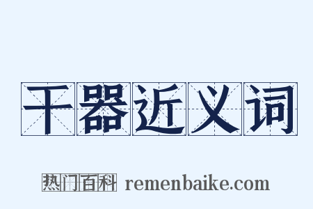 干器近义词是什么意思的图片